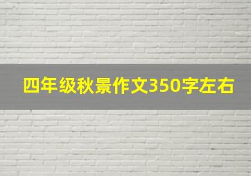 四年级秋景作文350字左右