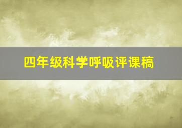 四年级科学呼吸评课稿