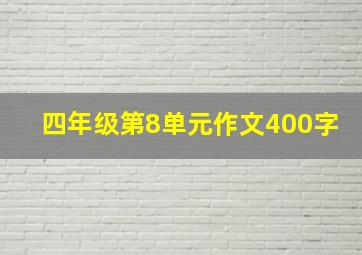 四年级第8单元作文400字