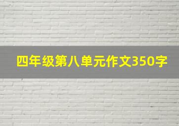 四年级第八单元作文350字