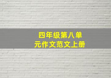 四年级第八单元作文范文上册