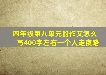 四年级第八单元的作文怎么写400字左右一个人走夜路