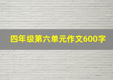 四年级第六单元作文600字