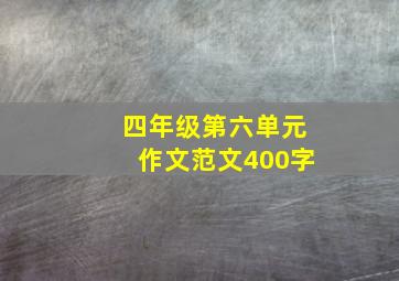 四年级第六单元作文范文400字