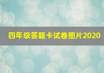 四年级答题卡试卷图片2020