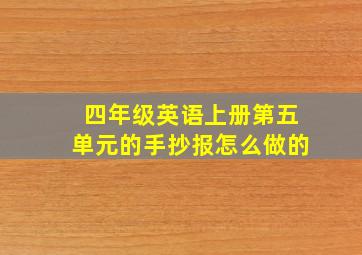 四年级英语上册第五单元的手抄报怎么做的