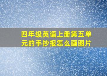 四年级英语上册第五单元的手抄报怎么画图片