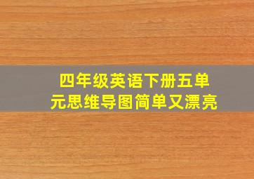 四年级英语下册五单元思维导图简单又漂亮