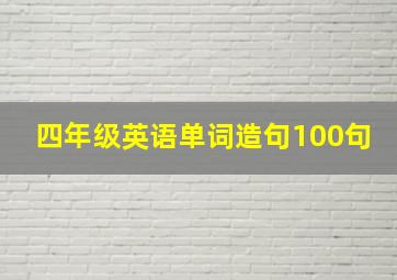 四年级英语单词造句100句