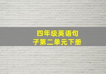 四年级英语句子第二单元下册