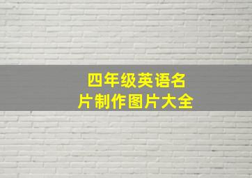 四年级英语名片制作图片大全