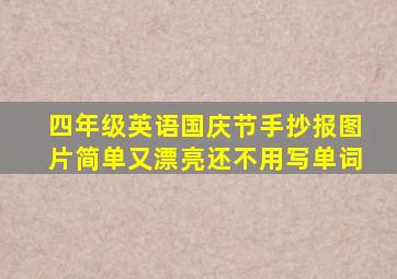 四年级英语国庆节手抄报图片简单又漂亮还不用写单词