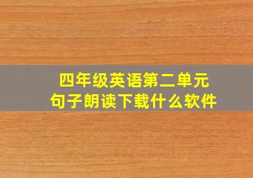 四年级英语第二单元句子朗读下载什么软件