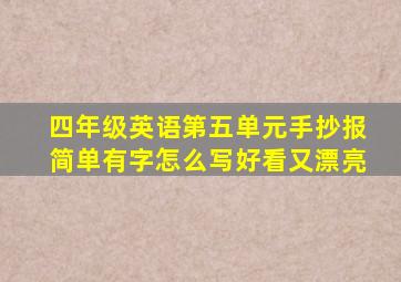 四年级英语第五单元手抄报简单有字怎么写好看又漂亮