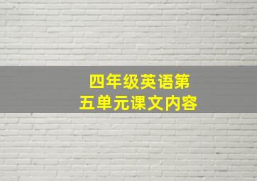 四年级英语第五单元课文内容