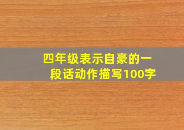 四年级表示自豪的一段话动作描写100字