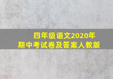 四年级语文2020年期中考试卷及答案人教版