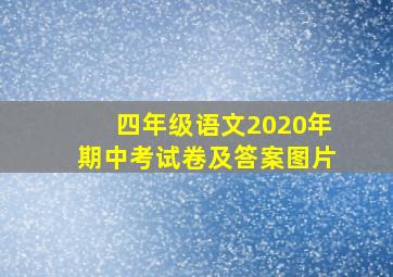 四年级语文2020年期中考试卷及答案图片