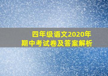 四年级语文2020年期中考试卷及答案解析