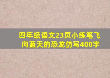 四年级语文23页小练笔飞向蓝天的恐龙仿写400字