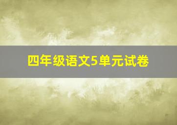 四年级语文5单元试卷