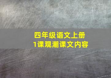 四年级语文上册1课观潮课文内容