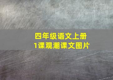 四年级语文上册1课观潮课文图片