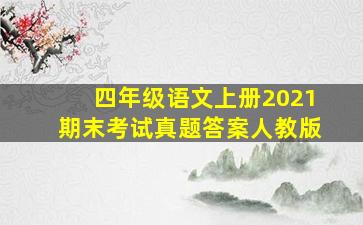 四年级语文上册2021期末考试真题答案人教版