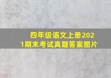 四年级语文上册2021期末考试真题答案图片