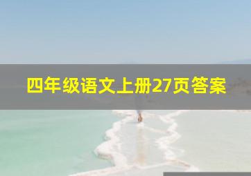 四年级语文上册27页答案