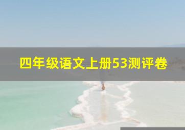 四年级语文上册53测评卷