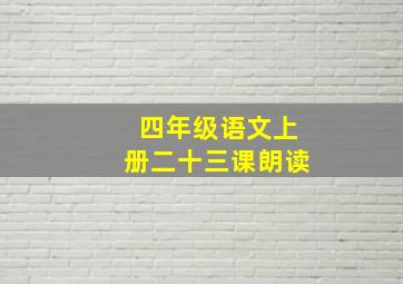 四年级语文上册二十三课朗读