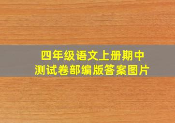 四年级语文上册期中测试卷部编版答案图片