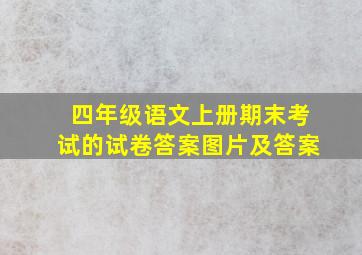 四年级语文上册期末考试的试卷答案图片及答案