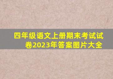 四年级语文上册期末考试试卷2023年答案图片大全