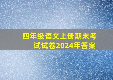 四年级语文上册期末考试试卷2024年答案