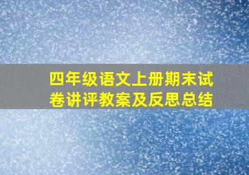 四年级语文上册期末试卷讲评教案及反思总结