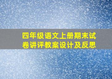 四年级语文上册期末试卷讲评教案设计及反思