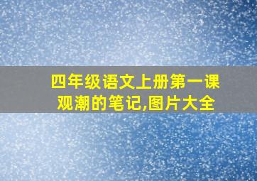 四年级语文上册第一课观潮的笔记,图片大全