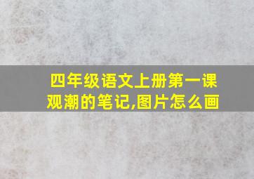 四年级语文上册第一课观潮的笔记,图片怎么画