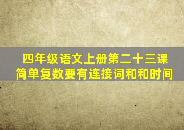 四年级语文上册第二十三课简单复数要有连接词和和时间