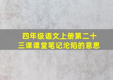 四年级语文上册第二十三课课堂笔记沦陷的意思