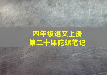 四年级语文上册第二十课陀螺笔记