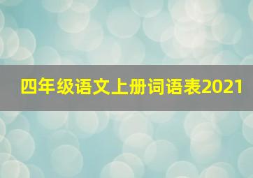 四年级语文上册词语表2021