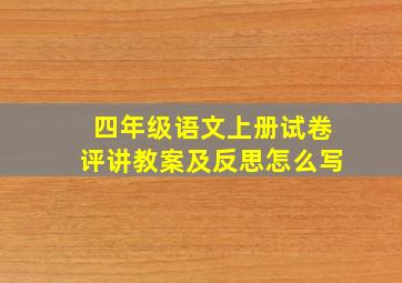 四年级语文上册试卷评讲教案及反思怎么写