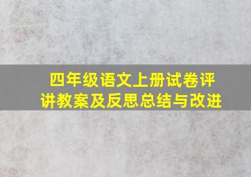 四年级语文上册试卷评讲教案及反思总结与改进