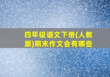 四年级语文下册(人教版)期末作文会有哪些