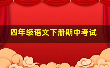 四年级语文下册期中考试