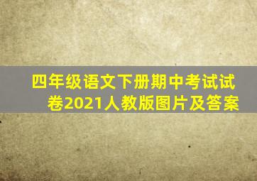 四年级语文下册期中考试试卷2021人教版图片及答案