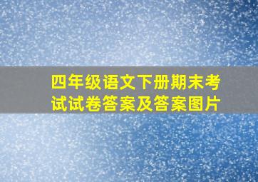 四年级语文下册期末考试试卷答案及答案图片